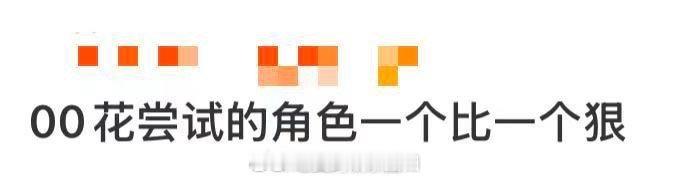 00花尝试的角色一个比一个狠电视剧命悬一生 李庚希把吴细妹的“狠”演到骨子里！包