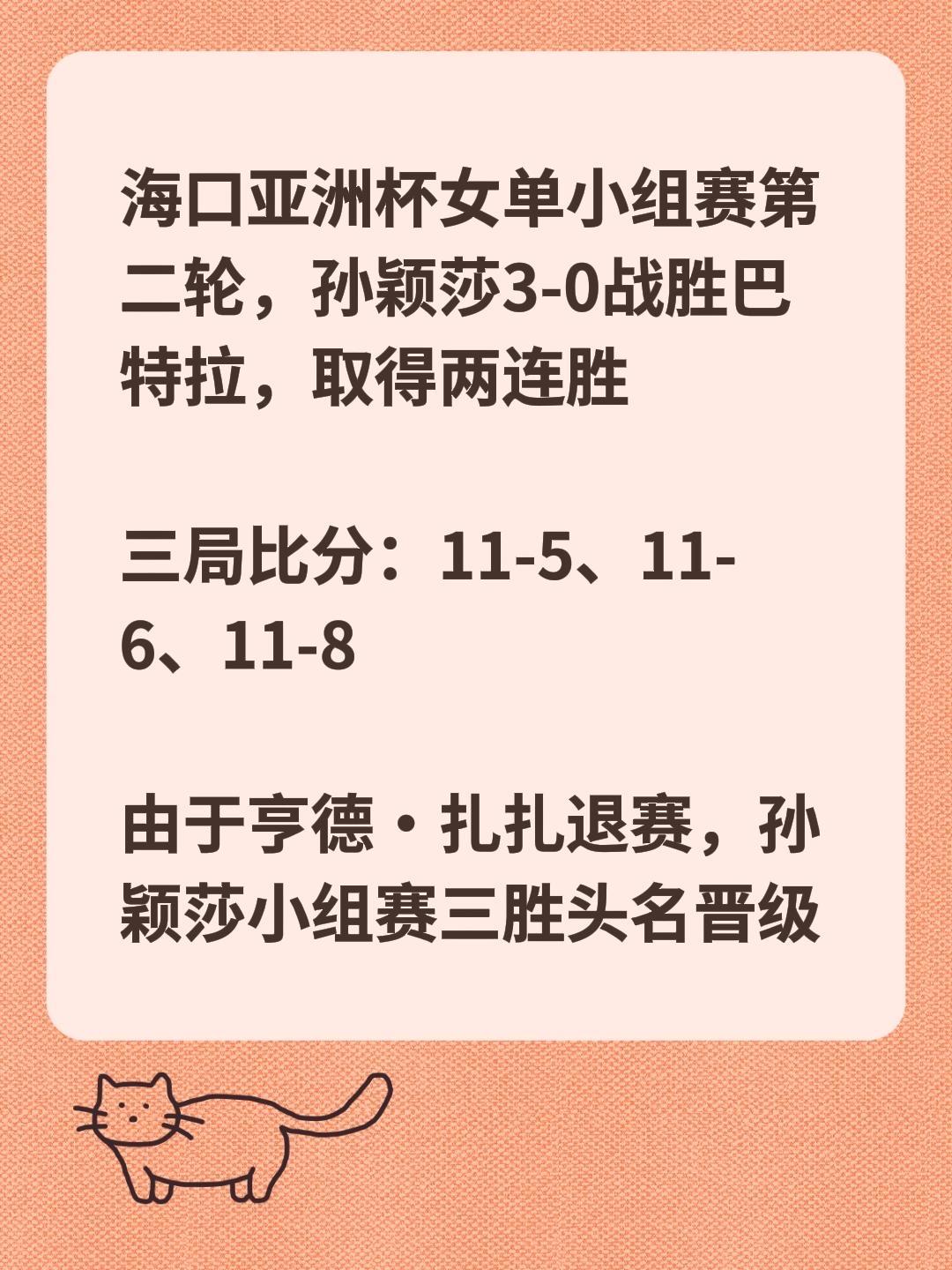 海口亚洲杯女单小组赛第二轮，孙颖莎3-0战胜巴特拉，取得两连胜

三局比分：11