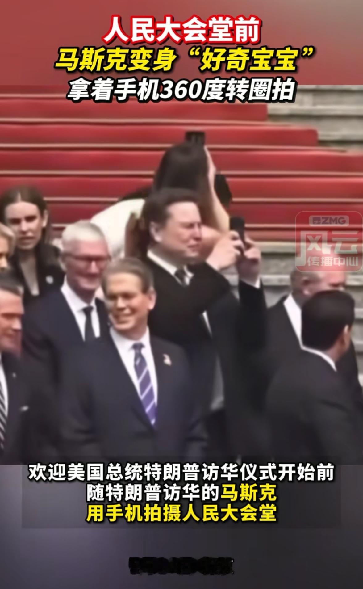 马斯克这趟中国之行，
有个画面实在太逗了。
​堂堂世界首富，到了人民大会堂门口，