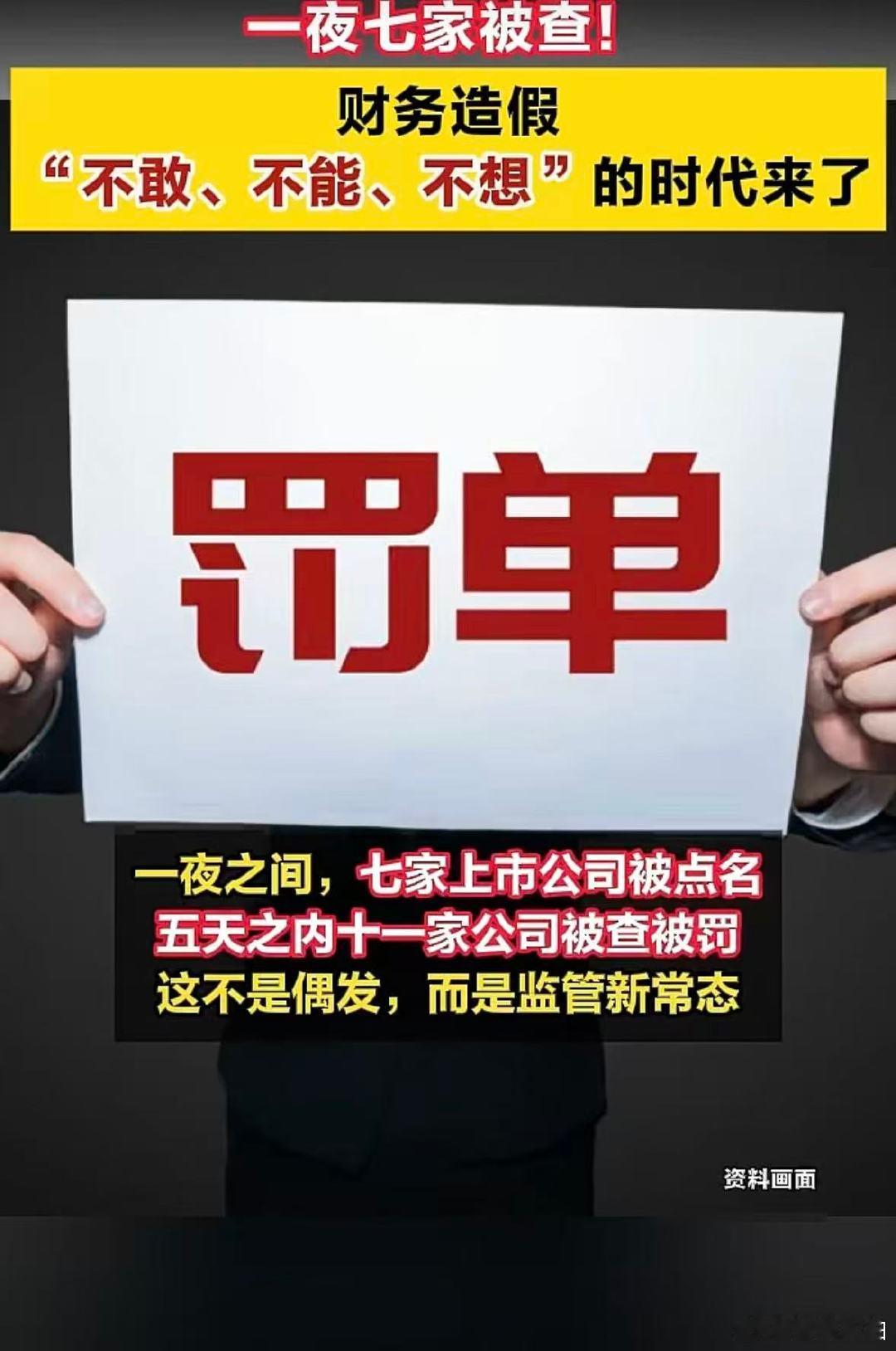 【7家A股公司被查被罚 】5天内11家A股公司被查被罚 4月24日，又有七家上市