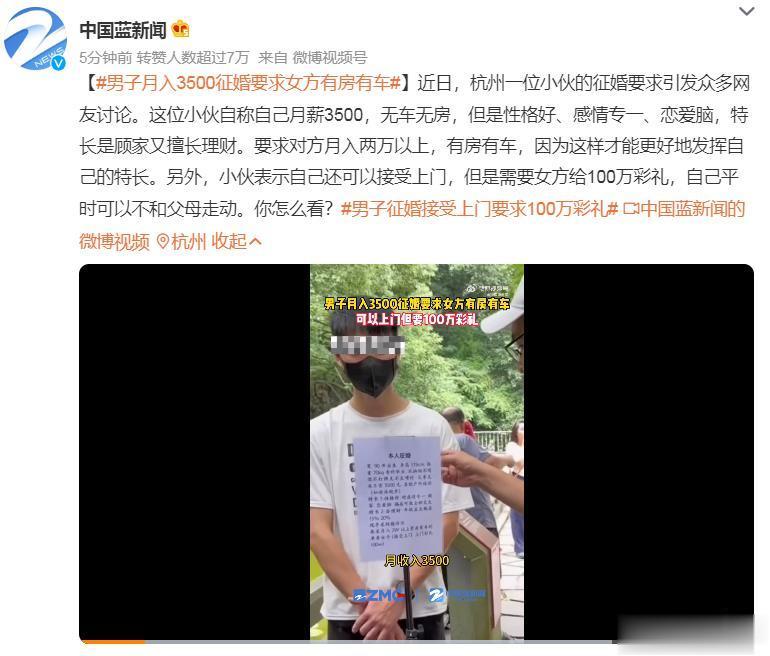 #男子月入3500征婚要求女方有房有车# 正常人提不出这种要求的，此人不是在反讽