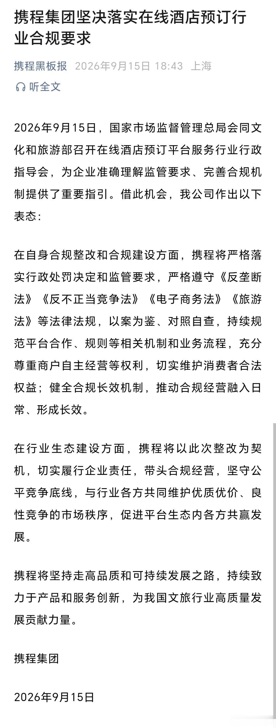 携程集团坚决落实在线酒店预订行业合规要求。（携程黑板报） ​​​