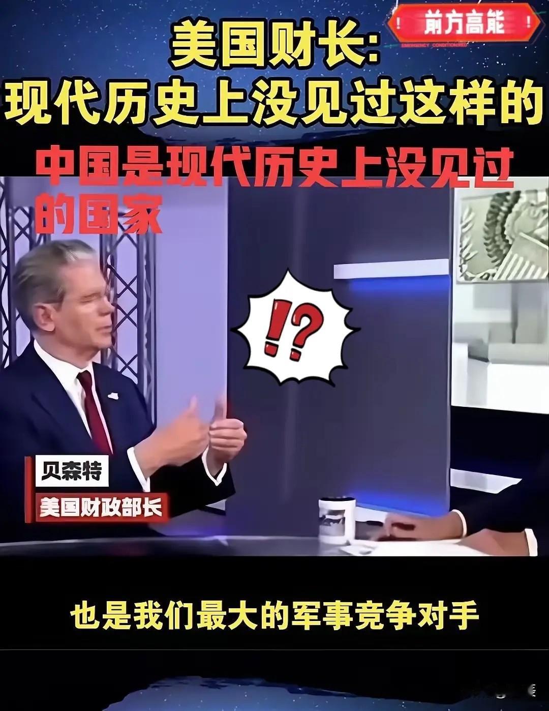 最新消息！

美国财长贝森特最近公开说：中国太独特了，美国拿他们没什么办法！这话