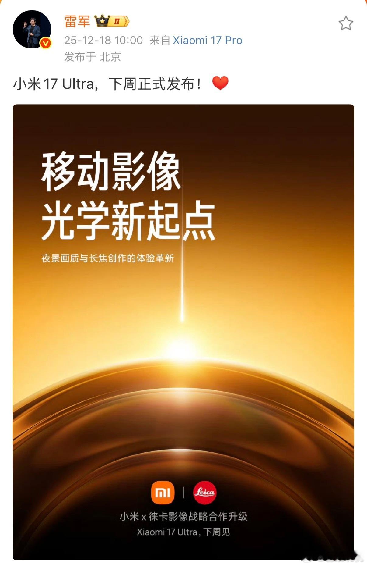 小米17Ultra发布时间定档我去，这么快，小米17 Ultra下周就发布，现在