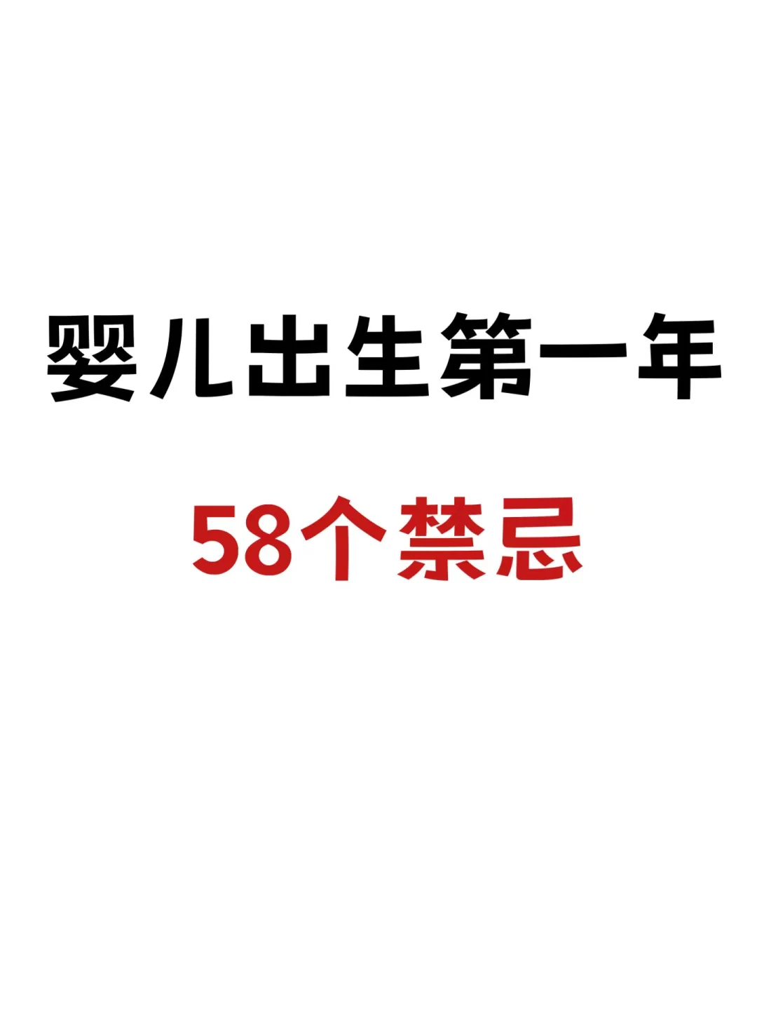 别让无知害了宝宝‼️新手爸妈必看
