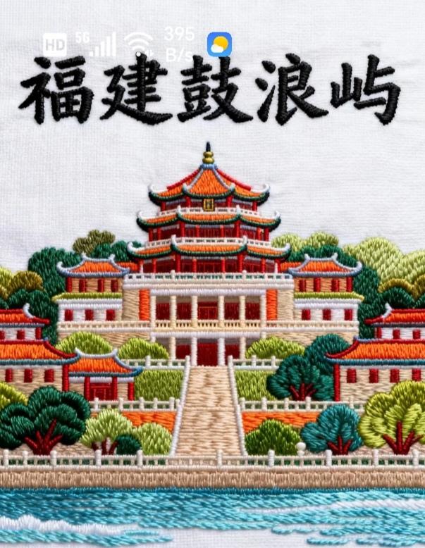 〔游鼓浪屿有感…〕
     漫步福建鼓浪屿，海风轻拂，惬意悠然。岛上无车马喧嚣