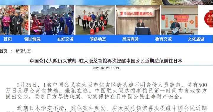 中国公民大阪街头遭抢劫 我领馆再次提醒近期避免前往日本