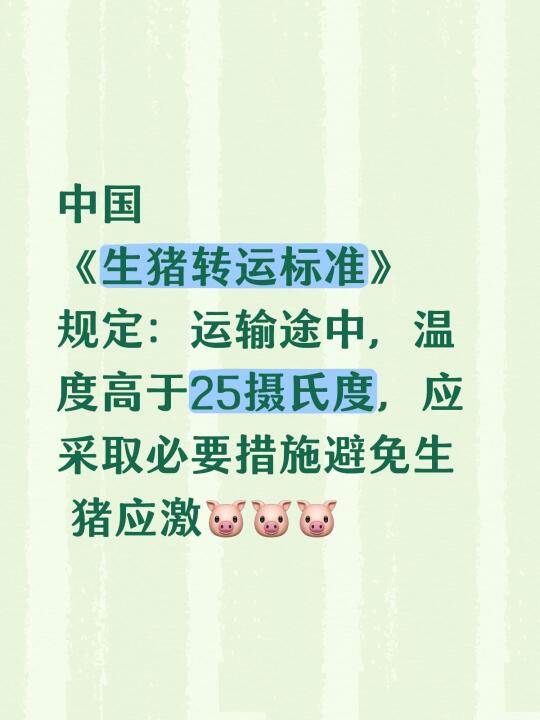 中国 《生猪转运标准》 规定：运输途中，温度高于25摄氏度，应采取必要...