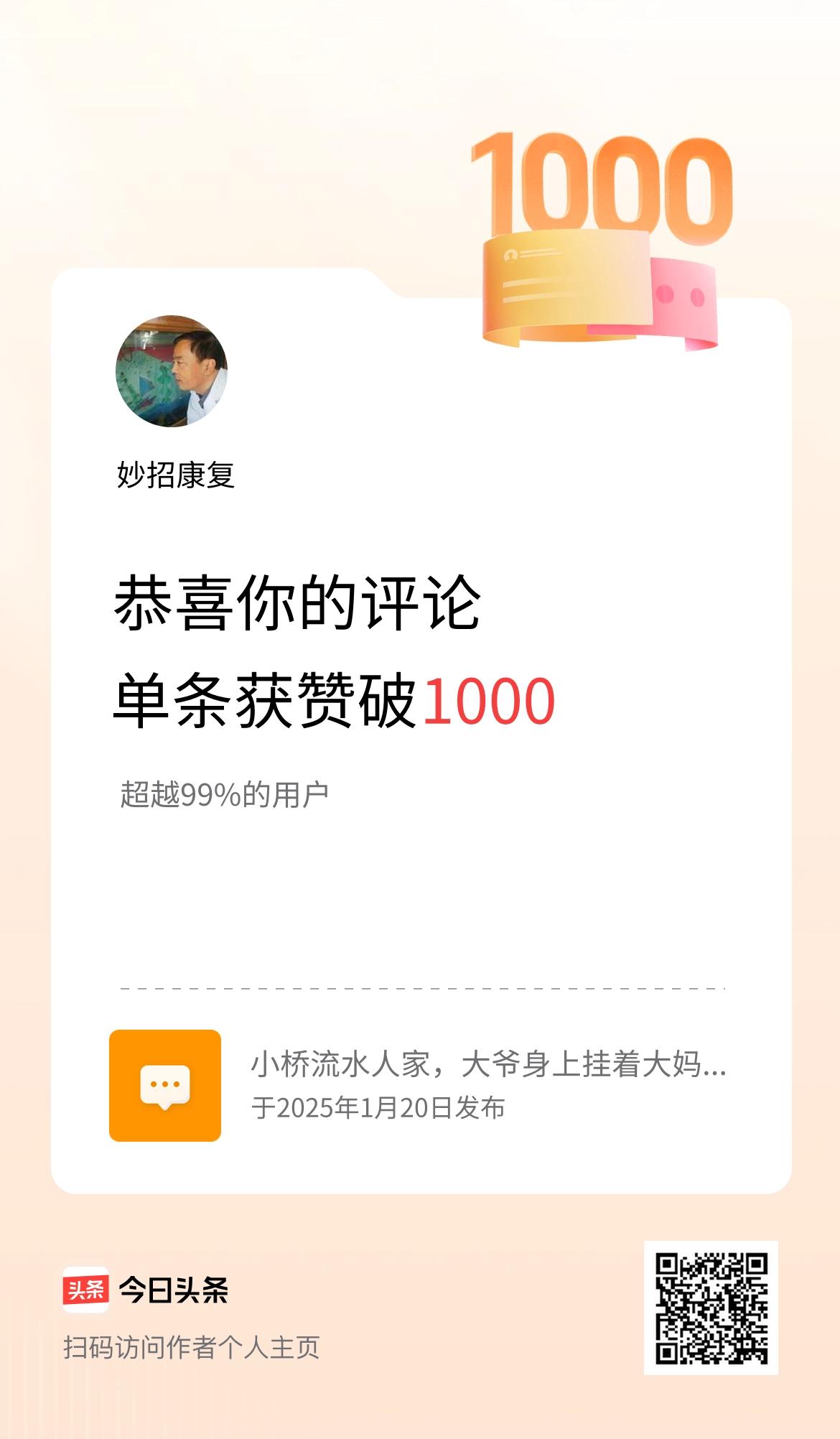 我在头条单条评论累计被点赞破1000次