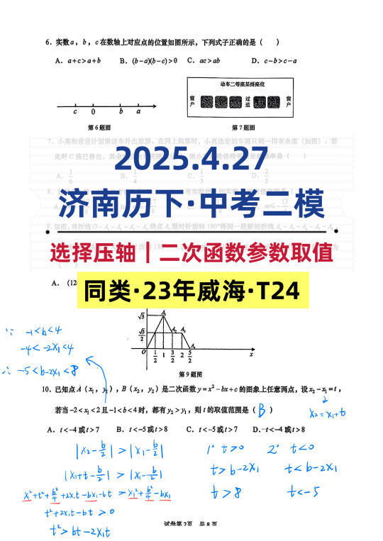 2025.4月济南历下·T10:二次函数参数取值