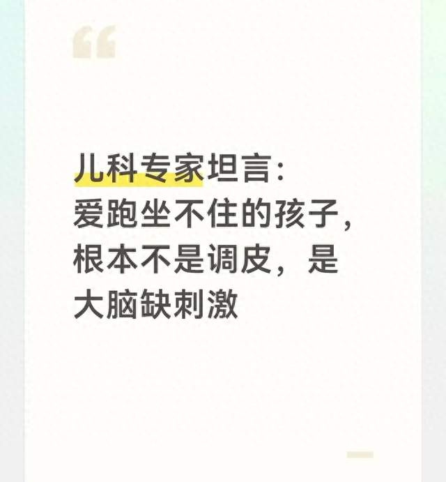 儿科专家坦言：爱跑坐不住的孩子，根本不是调皮，是大脑缺刺激
