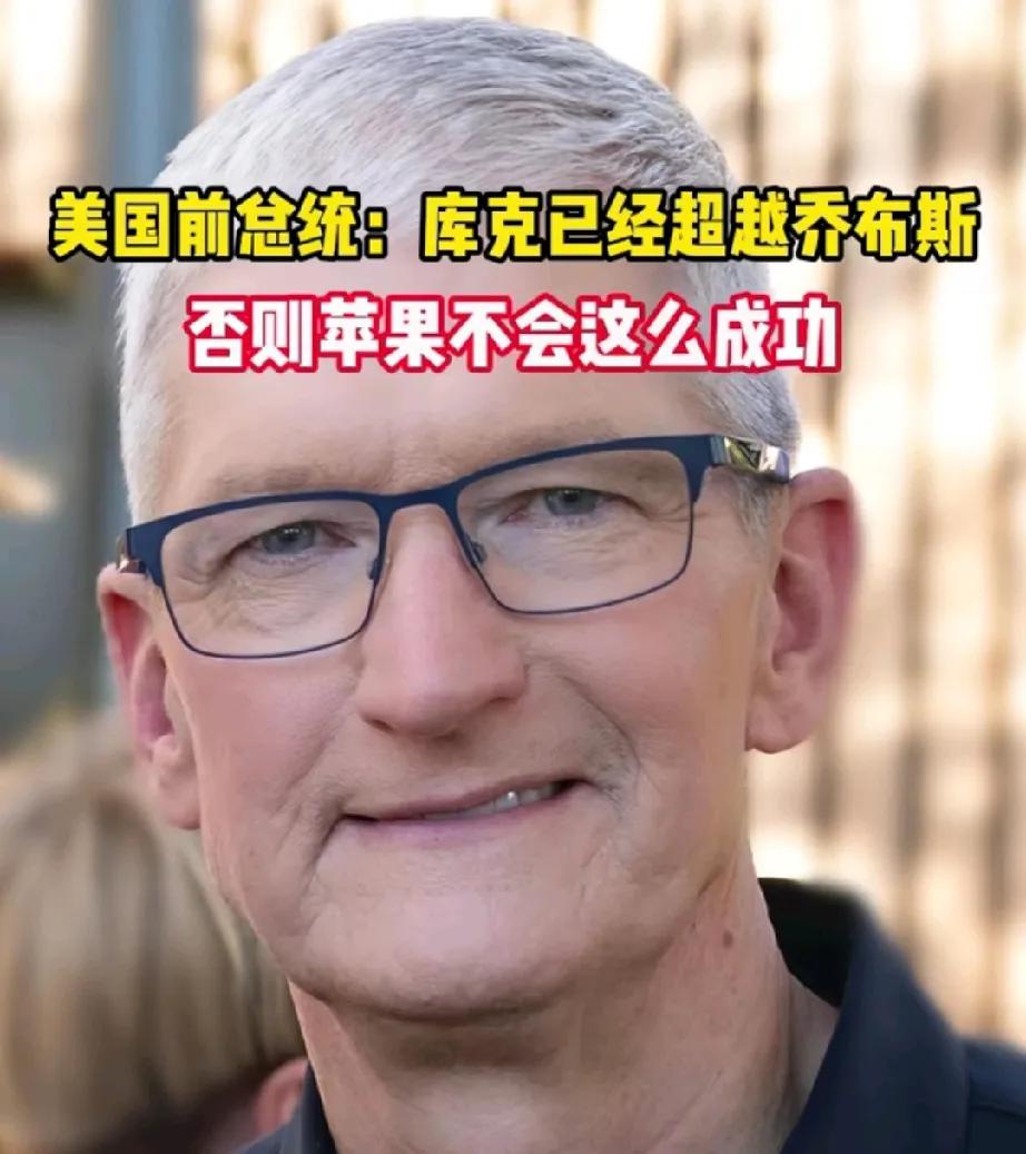 库克确实是人才啊，人家在被乔布斯挖来之前就已经是行业的大佬了，乔布斯亲自挖的人能