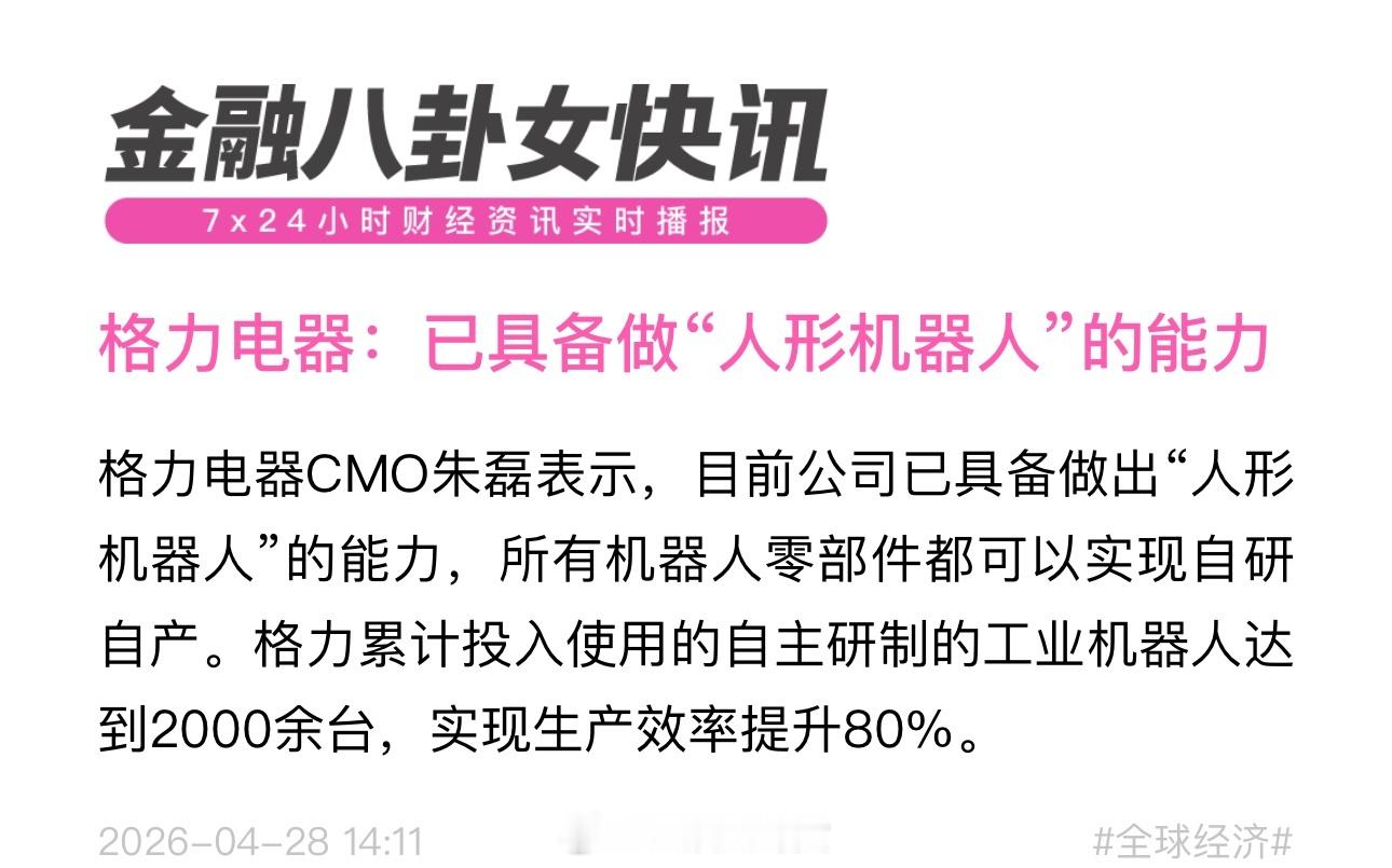 格力电器：已具备做“人形机器人”的能力