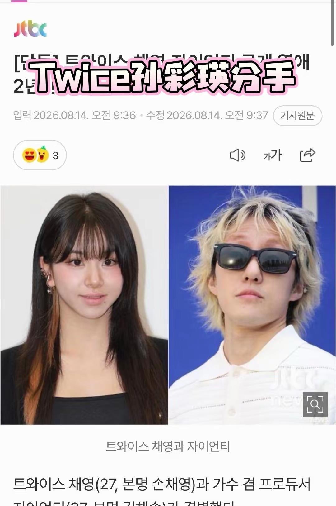 Twice孙彩瑛官宣分手。twice孙彩瑛与年上歌手ziont在交往两年后官宣分
