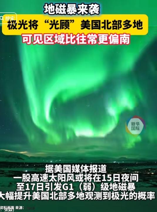 天象警报！美国多个州上空即将出现罕见奇观，这次极光竟然要“南巡”了！

平时人们