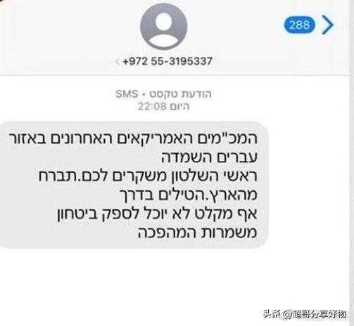 伊朗革命卫队向以色列全民手机群发希伯来语警告短信，宣告美军雷达被毁、导弹将至、无