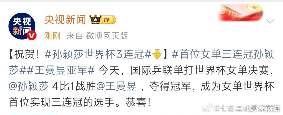 孙颖莎成为女单世界杯首位三连冠选手。 