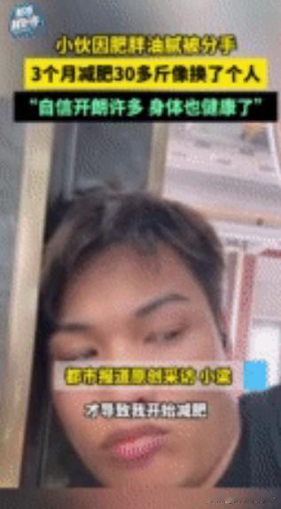 12月5日，24岁小伙160斤，被女友嫌弃“油腻男”惨遭分手，小伙痛定思痛，三个