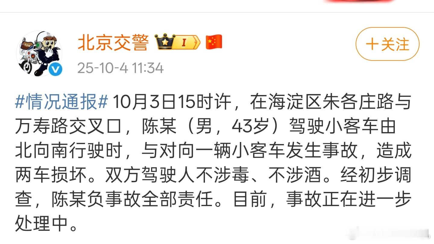 北京交警通报陈震发生车祸陈震负事故全部责任 官方通报来了，大家不要乱猜忌了，只要