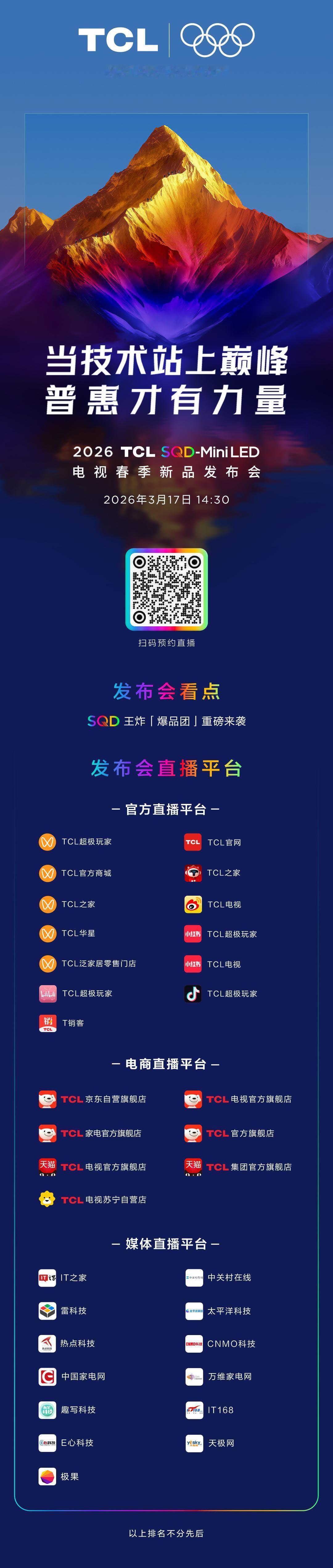 #当技术站上巅峰·普惠才有力量
2026 TCL SQD-Mini LED电视春