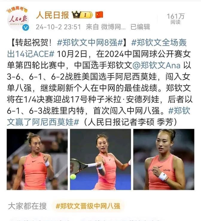 郑钦文这回真是给咱们长脸了，2-1逆转了阿尼西莫娃，直接杀进了2024中网的八强