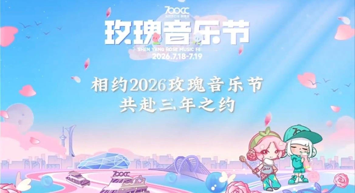 玫瑰音乐节官宣阵容何洛洛 黄子弘凡 钱锟 童禹坤 邓佳鑫 黄朔余宇涵 袁一琦 张