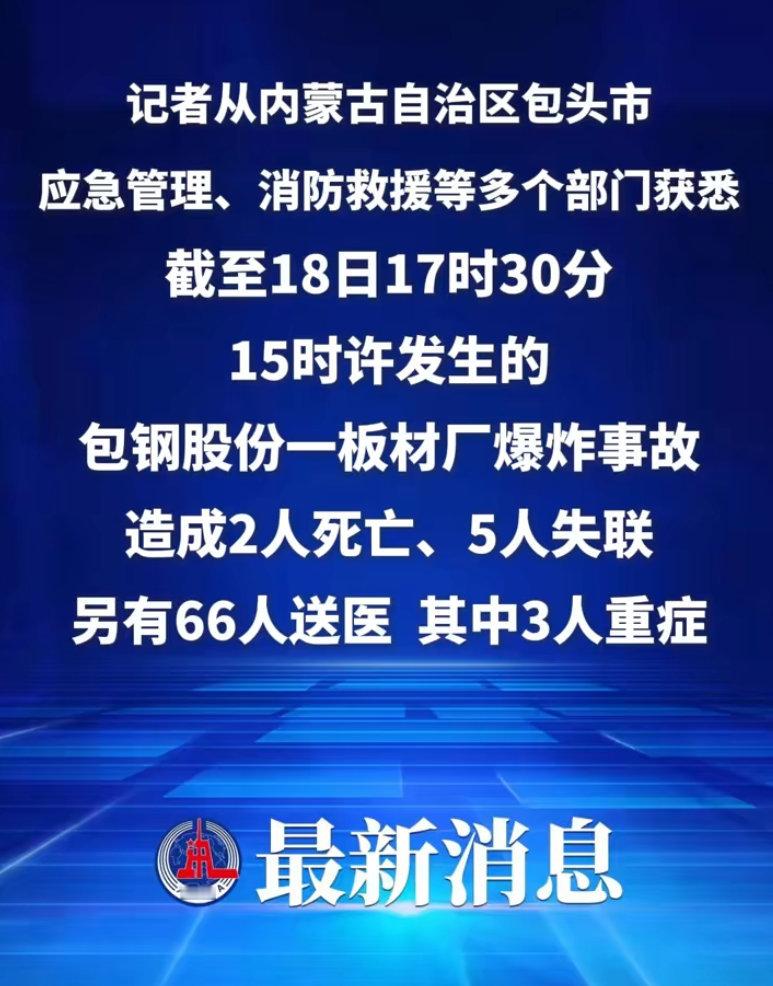 内蒙古包头一厂区发生爆炸 🙏 