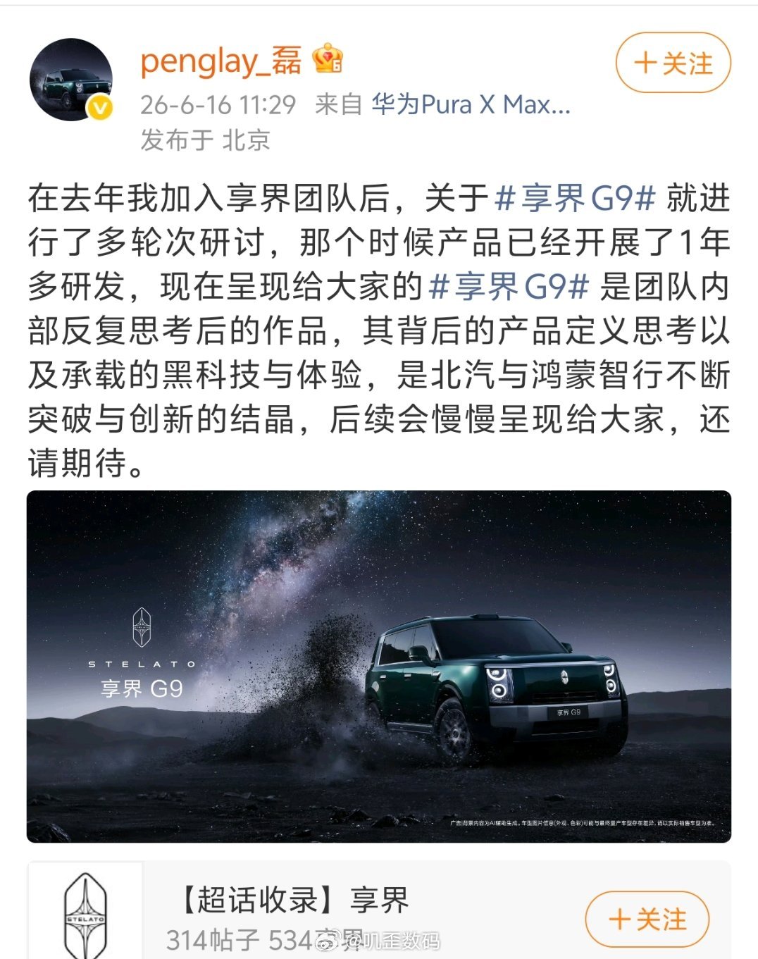华为智选车产品总监（享界系列）表示，享界G9在去年就已经开展了1年多的研发。挺好