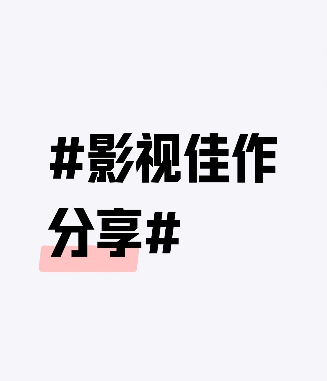 那必须给大家分享一部影视佳作《海上钢琴师》。1900从一个弃婴成长为天才钢琴师，