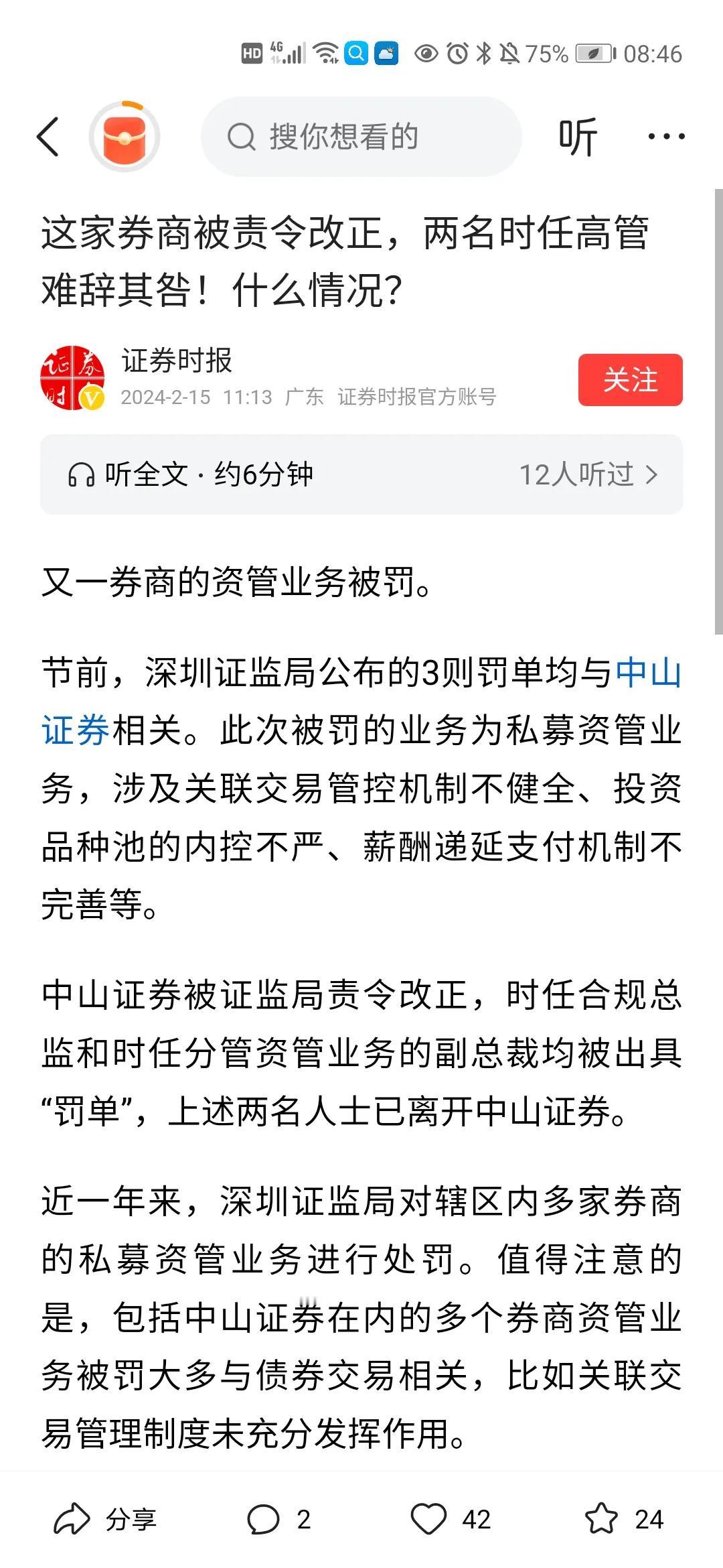#记录我的2024#
证监会太给力了，又一券商被罚，大快人心！

这次是动真格，