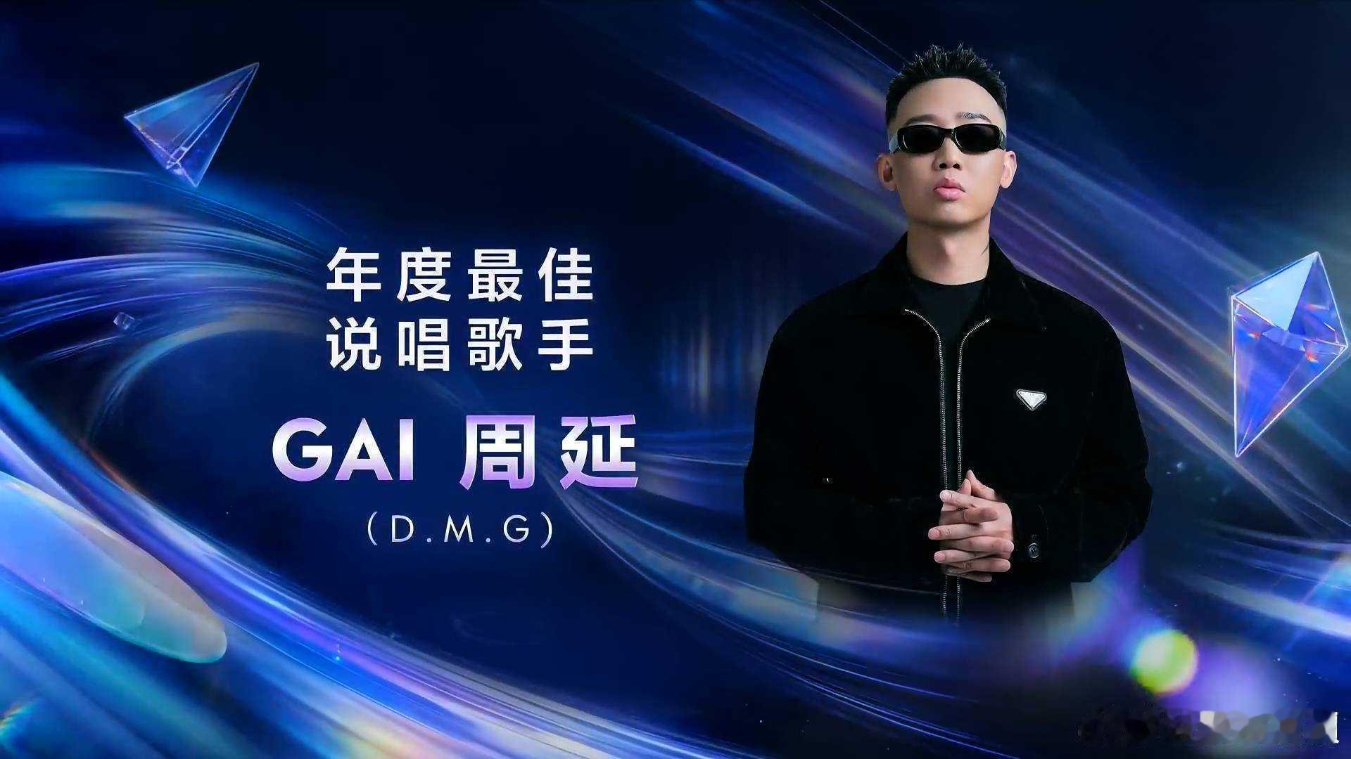 GAI获TMEA年度最佳说唱歌手GAI年度最佳说唱歌手 gai获tmea年度最佳