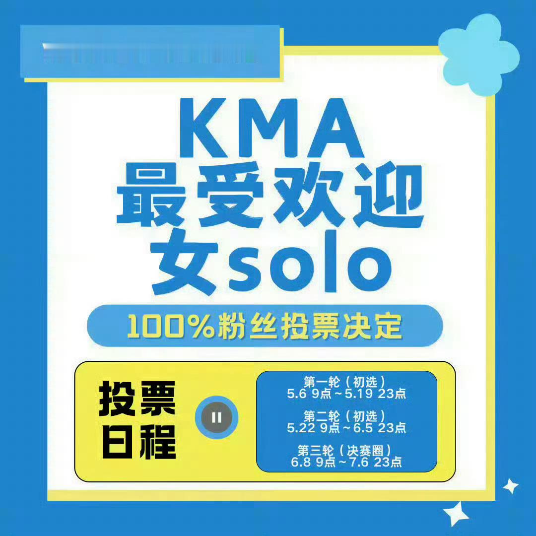kma投票明天就结束了，今天要回校明天不能拿到手机的，在走之前把手上🐀里面的票