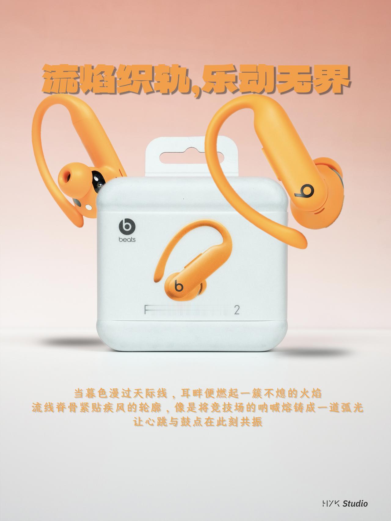 HYK图赏｜Powerbeats Pro 2
新增了全新的“高能橙”配色，重量整