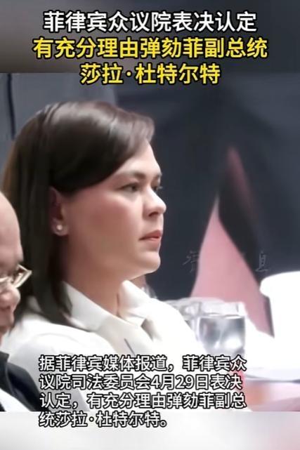 谁能想到，前总统的女儿、菲律宾政坛出了名的“硬茬”莎拉·杜特尔特，会被53张赞成