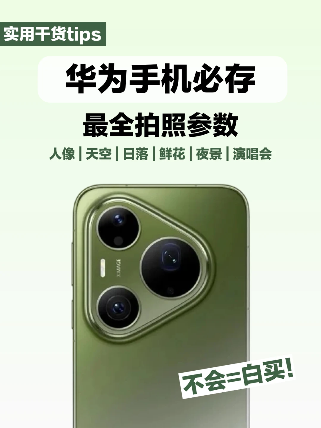 华为16个万能拍照参数｜新手也能出大片📷