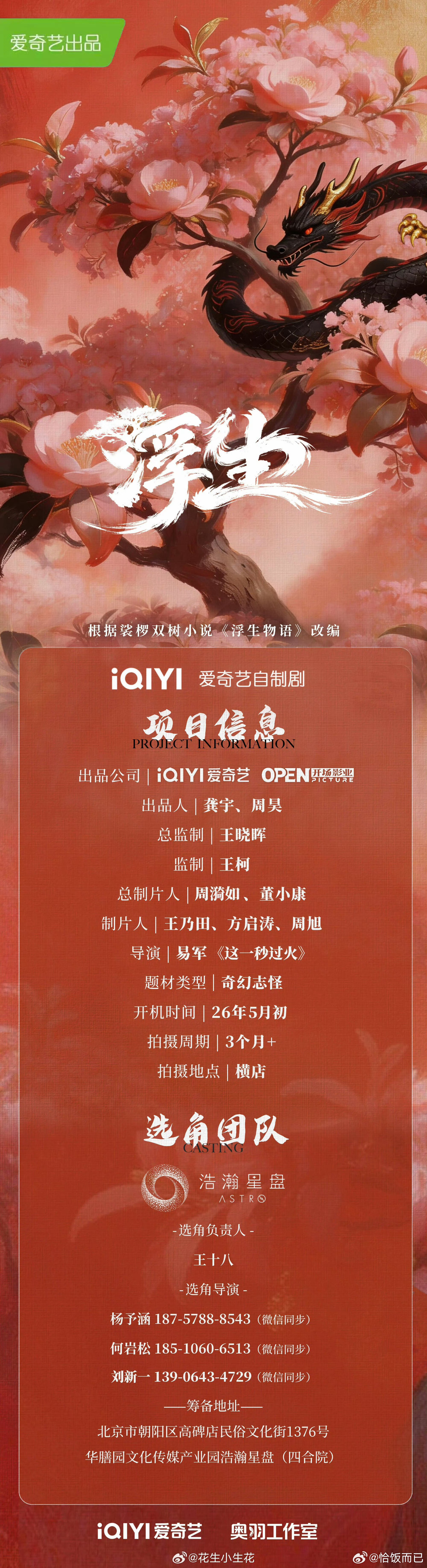 陈哲远、王楚然电视剧《浮生》组讯导演：易军《这一秒过火》 