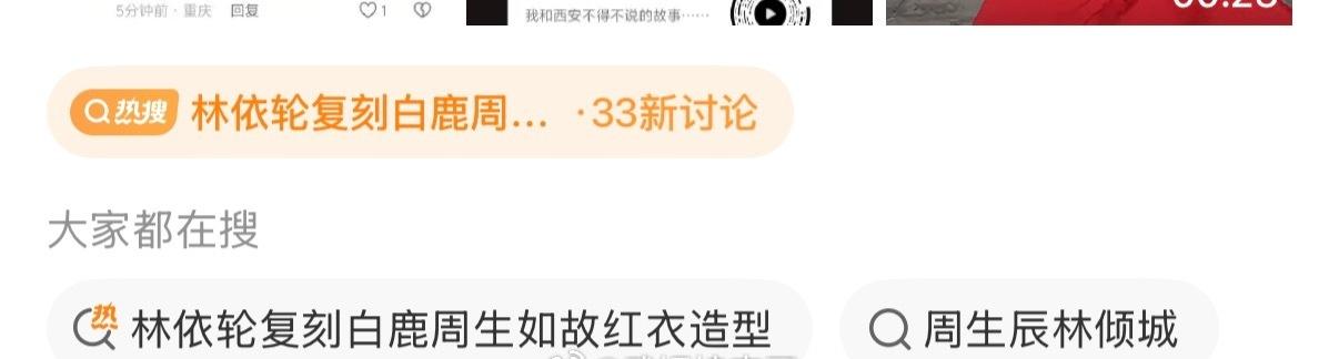 蹭得好快，林依轮都没提她，33个讨论都能送上RS ​​​