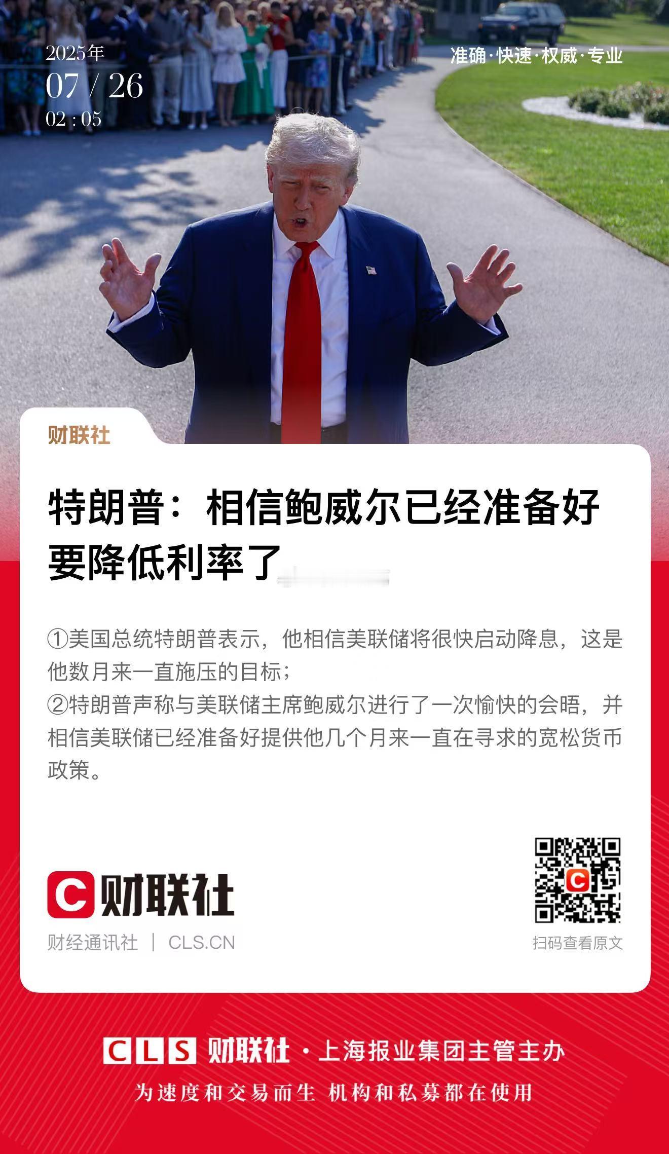 特朗普表示，他相信美联储将很快启动降息。。 ​​​