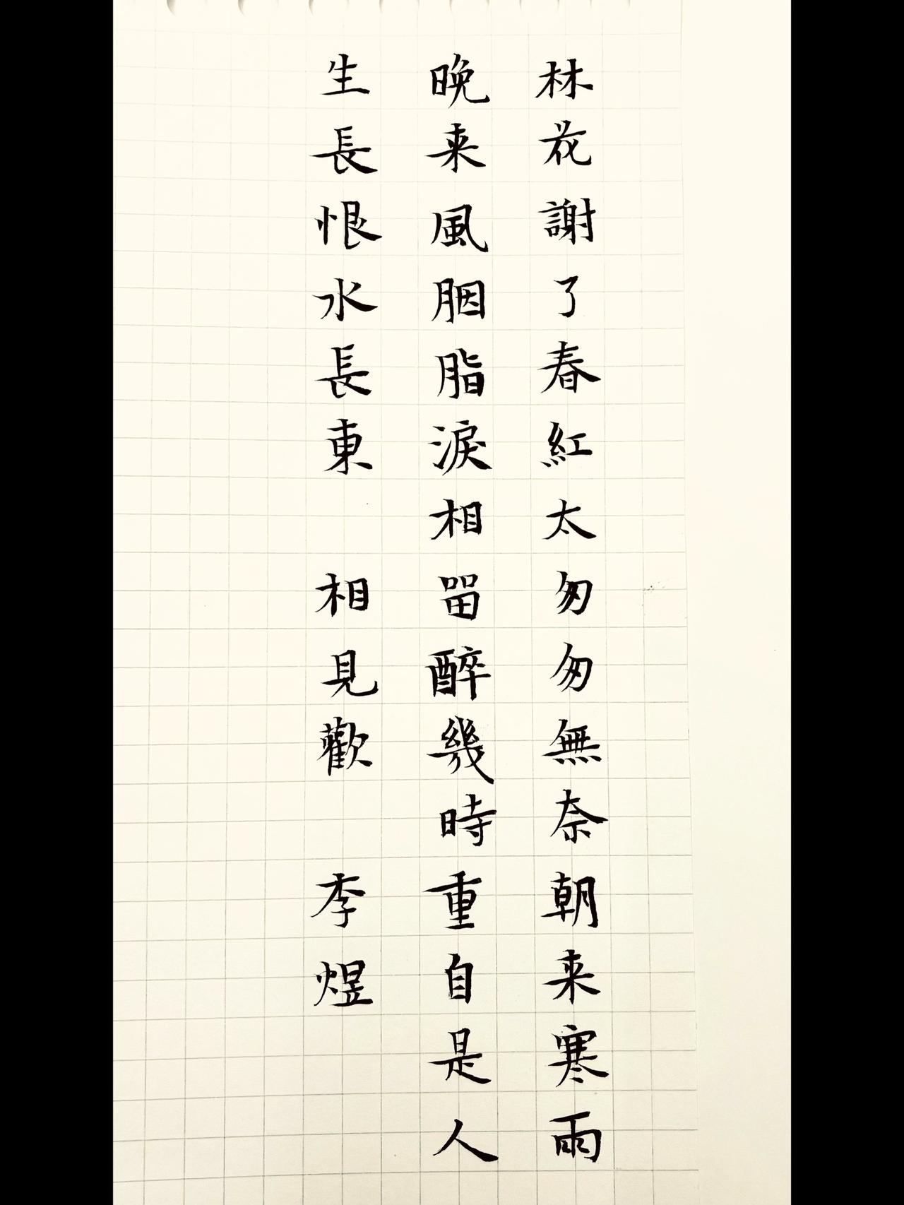 林花谢了春红，太匆匆古诗词 纸上的诗词 手写