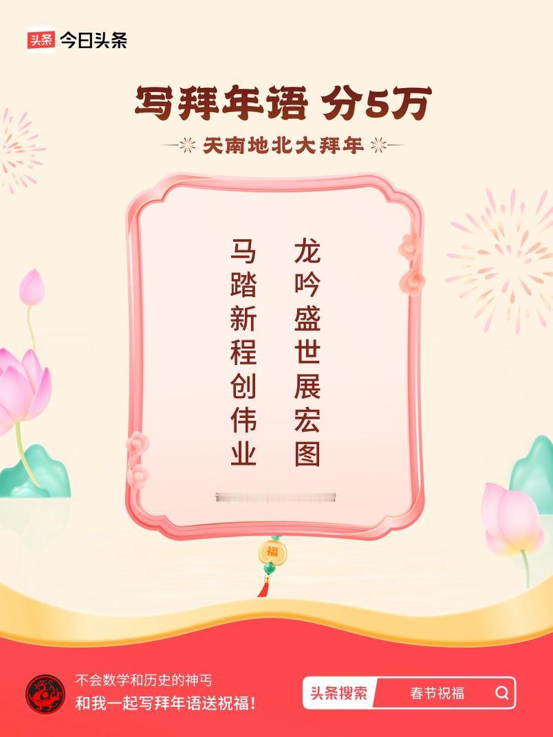 写拜年语送祝福新春拜年送祝福！我的祝福是：“马踏新程创伟业，龙吟盛世展宏图”！快