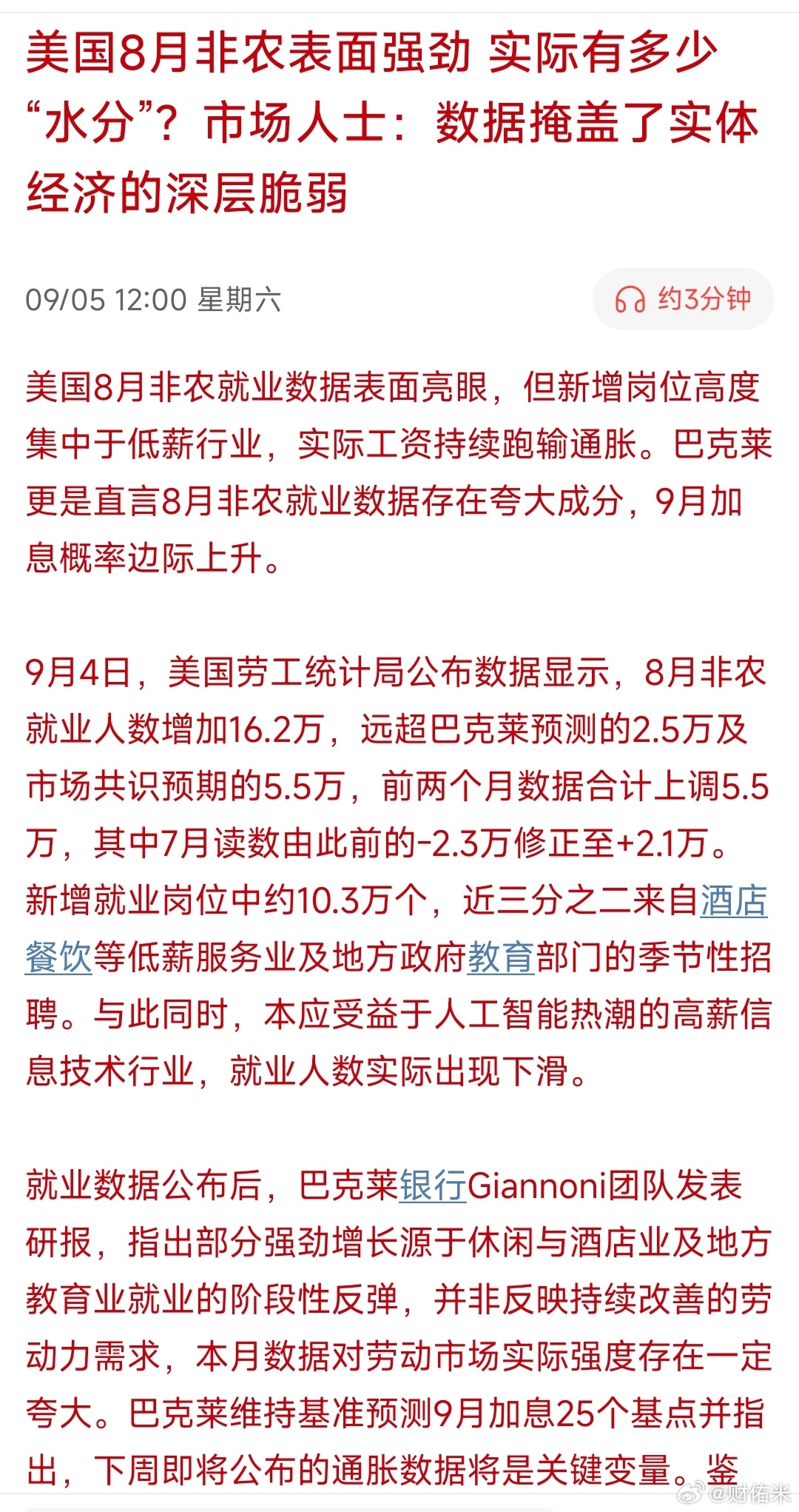 美国8月非农表面强劲 实际有多少“水分”？市场人士：数据掩盖了实体经济的深层脆弱