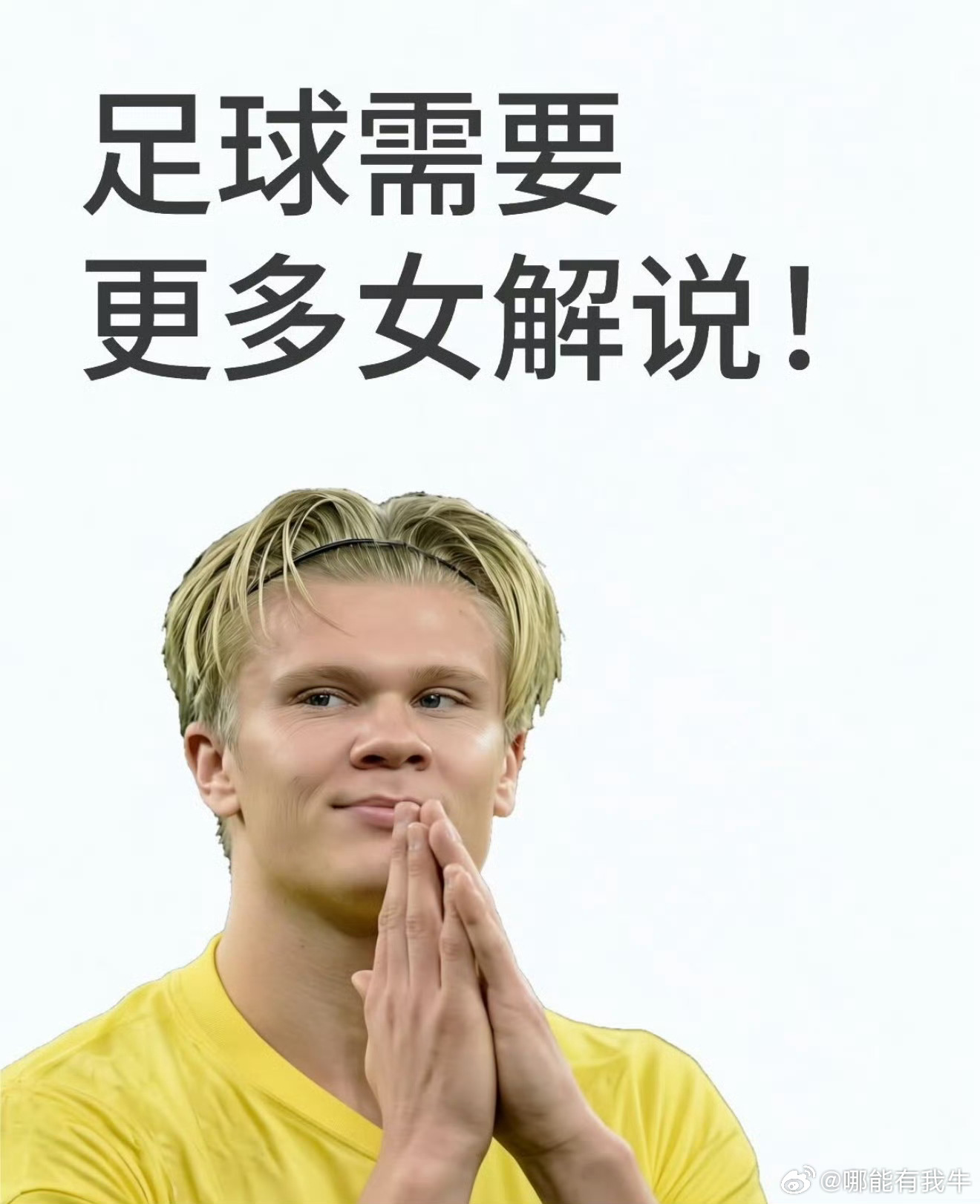 世界杯就是需要更多女解说女解说战术功底扎实，视角细腻独特，既能专业拆解赛场局势，