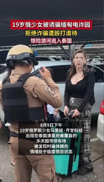 惊心动魄！8月11日羊城晚报报道，一名19岁俄罗斯少女被人以高薪工作诱骗前往缅甸