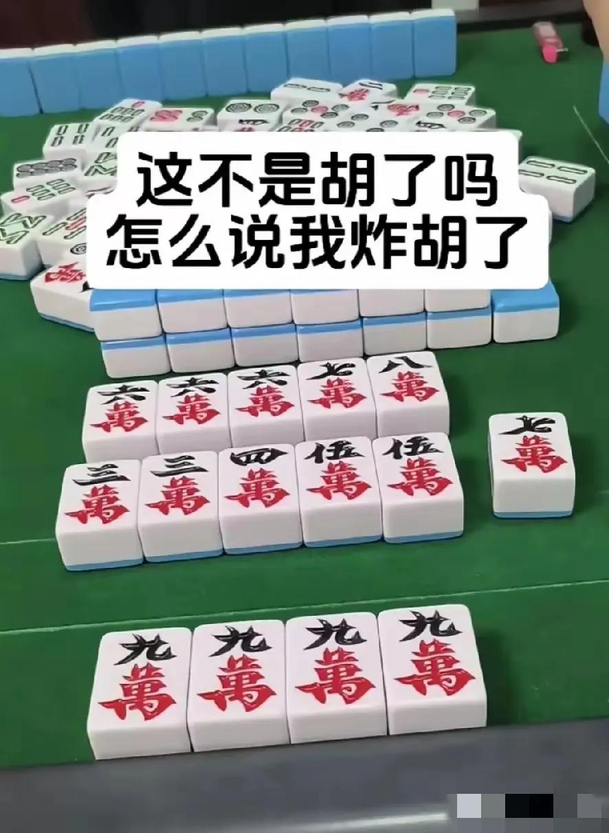 问了一百五十人，都说这牌是炸胡，要是能胡牌，他赌一百块大洋，你觉得能不能胡今晚胡