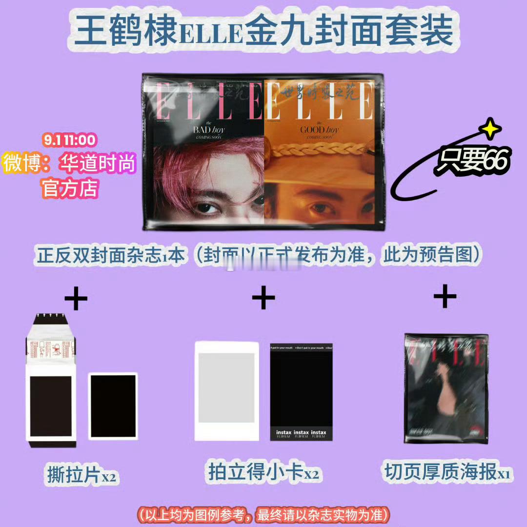 王鹤棣ELLE金九开售倒计时1个半小时今天中午11点见！ ​​​