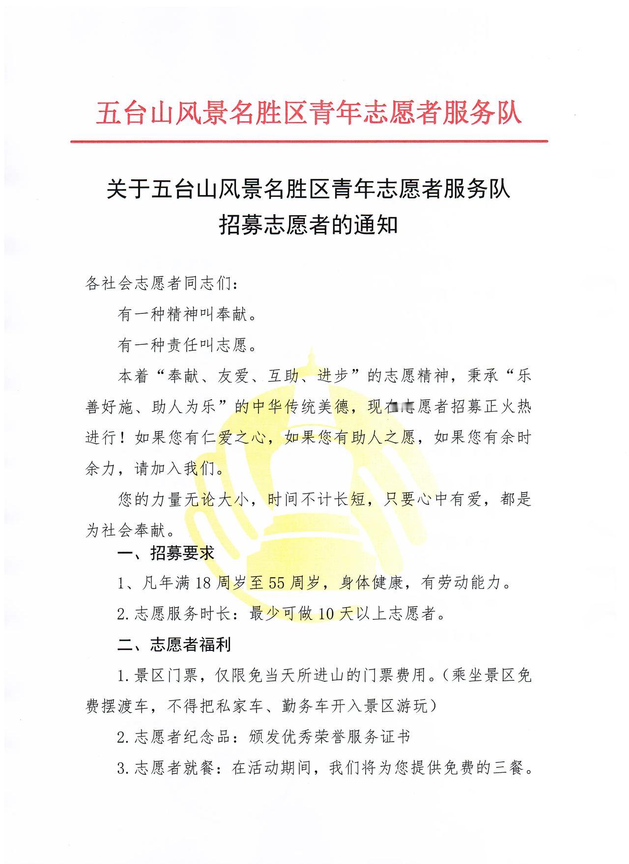 关于五台山风景名胜区青年志愿者服务队招募社会志愿者的通知  ​​​
