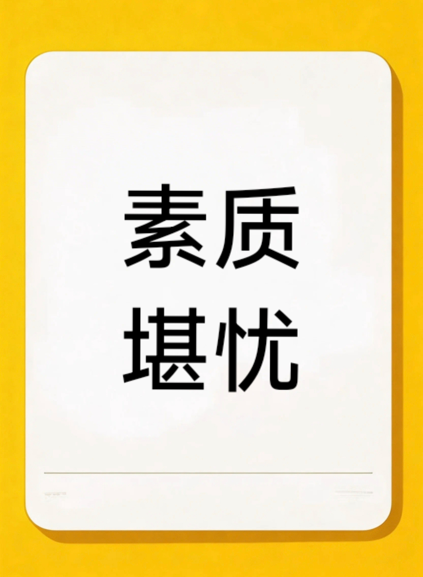 我家人在腾讯工作，手机和电脑都是被监管的，你上个敏感网站，他们都能检测到，要给你