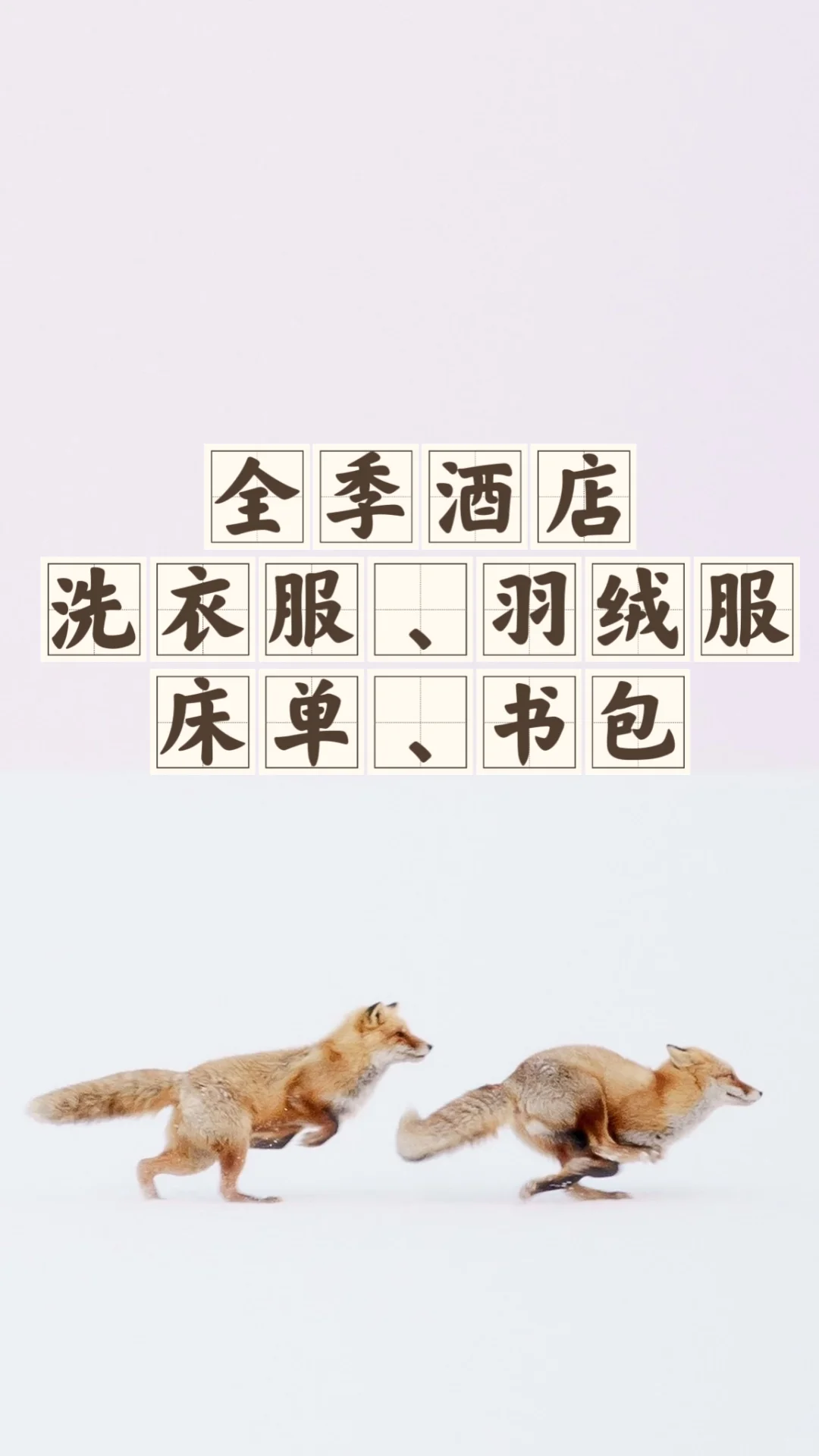 省钱经715:干洗得150，酒店免费只花宿费260