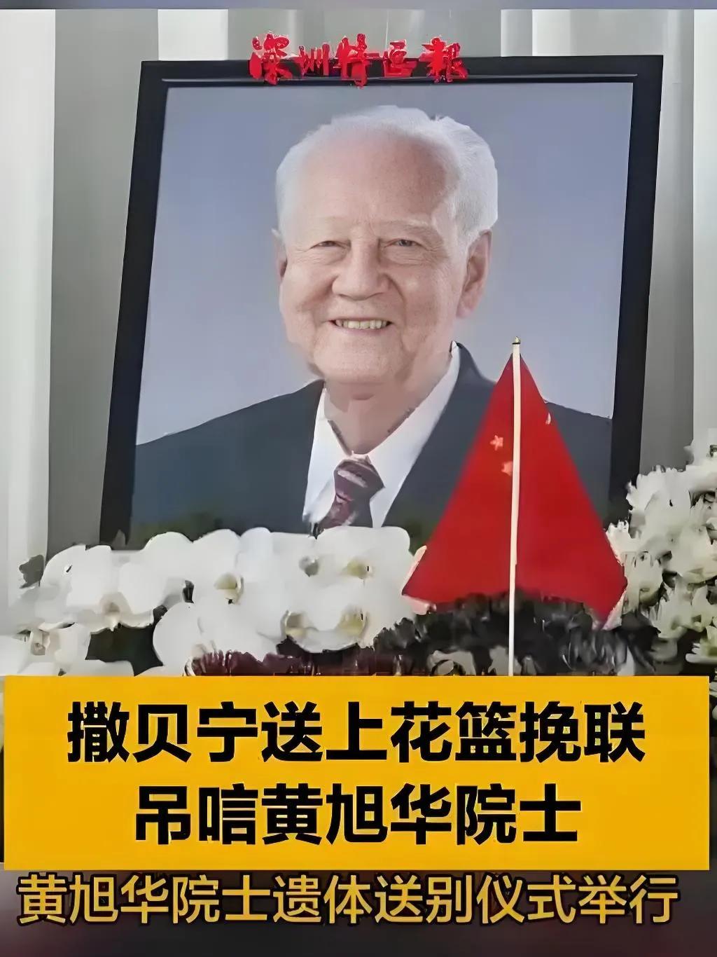 黄旭华院士为我国核潜艇事业奉献一生，令人敬仰。撒贝宁送上花篮挽联吊唁，这一行为饱