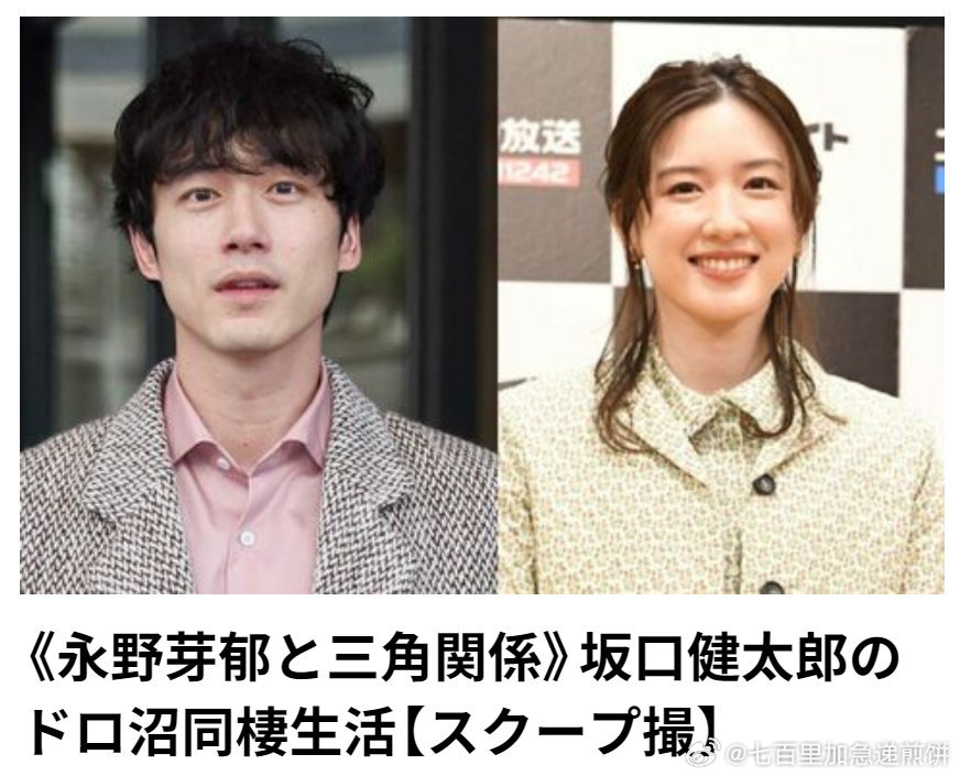 永野芽郁怎么又是你…  文春：坂口健太郎在与A子同居期间，曾与永野芽郁维持过一段